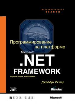 Читать Программирование на платформе Microsoft .NET Framework - Джеффри Рихтер