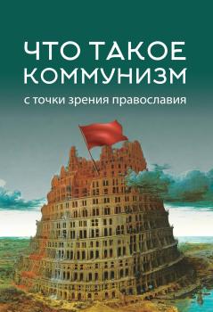 Читать Что такое коммунизм с точки зрения православия - Коллектив авторов