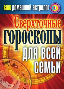 Читать Сверхточные гороскопы для всей семьи - Светлана Хворостухина