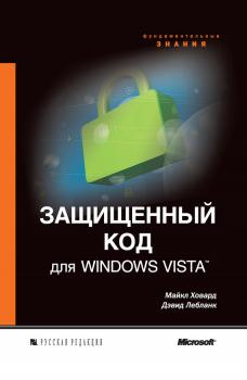 Читать Защищенный код для Windows Vista - Майкл Ховард