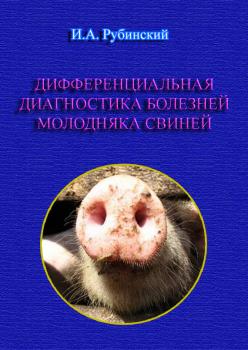 Читать Дифференциальная диагностика болезней молодняка свиней - Игорь Рубинский
