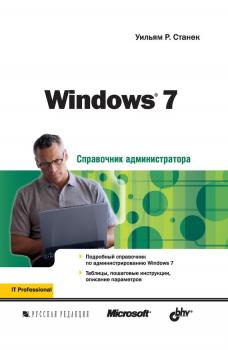 Читать Windows 7 - Уильям Р. Станек