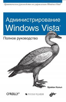 Читать Администрирование Windows Vista. Полное руководство - Брайан Кальп