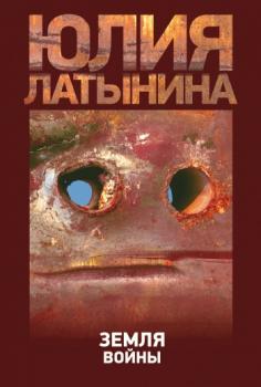 Читать Земля войны - Юлия Латынина