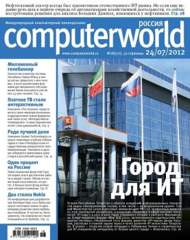 Читать Журнал Computerworld Россия №18/2012 - Открытые системы