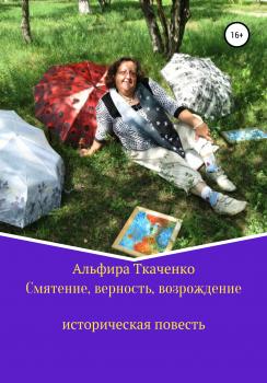 Читать Смятение, верность, возрождение историческая повесть - Альфира Федоровна Ткаченко