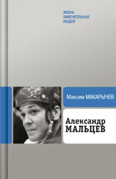 Читать Александр Мальцев - Максим Макарычев