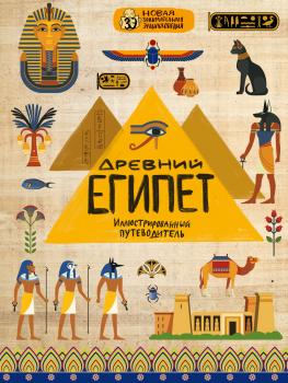 Читать Древний Египет - Анастасия Губаревич
