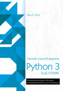 Читать Легкий способ выучить Python 3 еще глубже - Зед Шоу