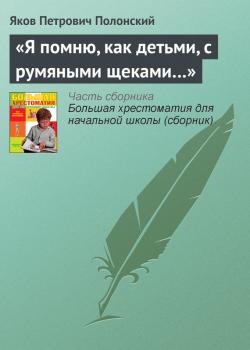 Читать «Я помню, как детьми, с румяными щеками…» - Яков Петрович Полонский
