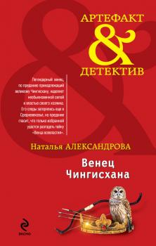 Читать Венец Чингисхана - Наталья Александрова