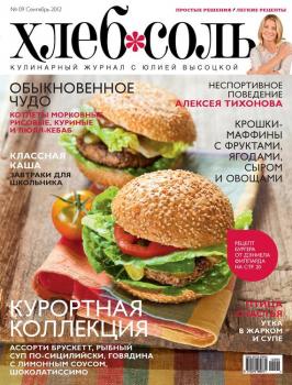 Читать ХлебСоль. Кулинарный журнал с Юлией Высоцкой. №9 (сентябрь) 2012 - Отсутствует