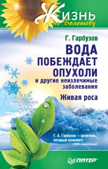 Читать Вода побеждает опухоли и другие неизлечимые заболевания - Геннадий Гарбузов