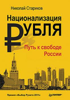 Читать Национализация рубля – путь к свободе России - Николай Стариков