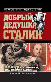 Читать Добрый дедушка Сталин. Правдивые рассказы из жизни вождя - Алексей Богомолов