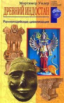 Читать Древний Индостан. Раннеиндийская цивилизация - Мортимер Уилер