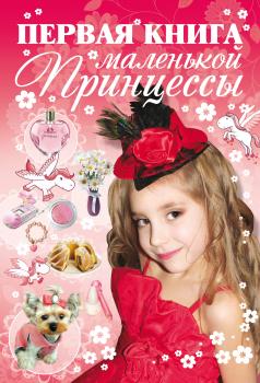 Читать Первая книга маленькой принцессы - Д. И. Ермакович