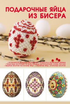 Читать Подарочные яйца из бисера - Наталья Ликсо