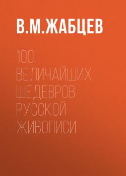 Читать 100 величайших шедевров русской живописи - В. М. Жабцев