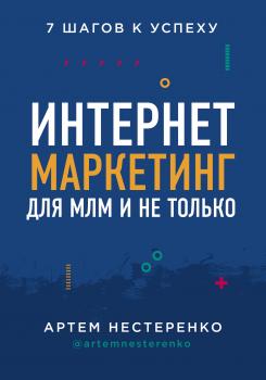 Читать Интернет-маркетинг для МЛМ и не только. 7 шагов к успеху - Артем Нестеренко