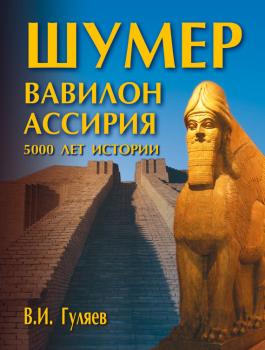 Читать Шумер. Вавилон. Ассирия: 5000 лет истории - В. И. Гуляев