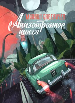 Читать Анизотропное шоссе - Михаил Савеличев