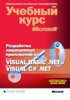 Читать Разработка защищенных приложений на Visual Basic .NET и Visual C# .NET - Тони Нортроп