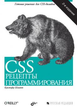 Читать CSS. Рецепты программирования (2-е издание) - Кристофер Шмитт