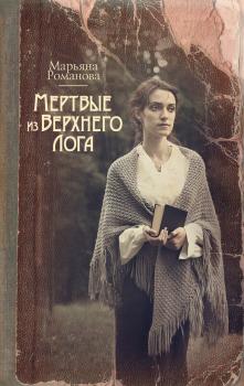 Читать Мертвые из Верхнего Лога - Марьяна Романова