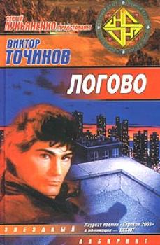 Читать Логово - Виктор Точинов