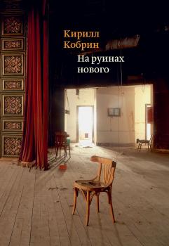 Читать На руинах нового - Кирилл Кобрин