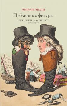 Читать Публичные фигуры. Изобретение знаменитости (1750–1850) - Антуан Лилти