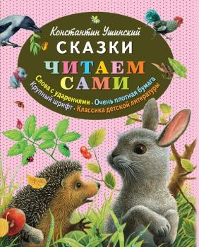Читать Сказки - Константин Ушинский