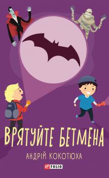 Читать Врятуйте Бетмена - Андрей Кокотюха