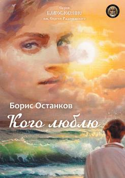 Читать Кого люблю - Борис Останков