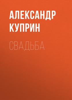 Читать Свадьба - Александр Куприн
