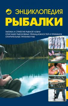 Читать Энциклопедия рыбалки - Илья Мельников