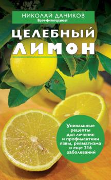 Читать Целебный лимон - Николай Даников