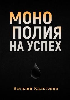 Читать Монополия на успех - Василий Николаевич Кильгенин