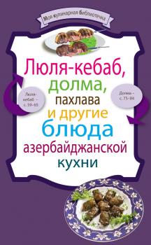 Читать Люля-кебаб, долма, пахлава и другие блюда азербайджанской кухни - Сборник рецептов