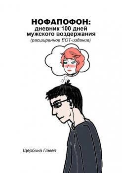 Читать Нофапофон: дневник 100 дней мужского воздержания - Павел Щербина