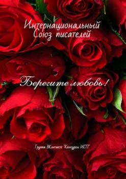 Читать Берегите любовь! Группа ВКонтакте «Конкуры ИСП» - Валентина Спирина