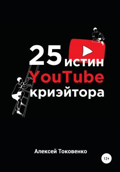 Читать 25 истин YouTube-криэйтора - Алексей Токовенко