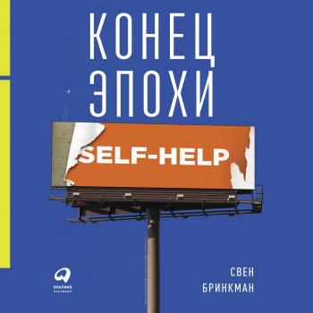 Читать Конец эпохи self-help: Как перестать себя совершенствовать - Свен Бринкман