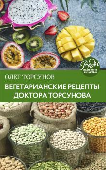 Читать Вегетарианские рецепты доктора Торсунова. Питание в Благости - Олег Торсунов
