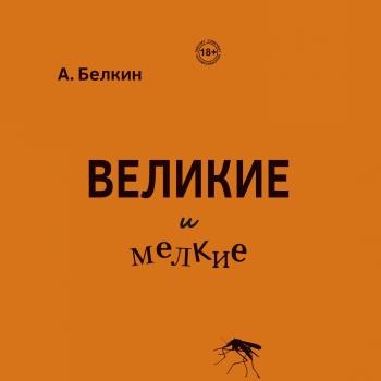 Читать Великие и мелкие - Анатолий Белкин