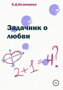 Читать Задачник о любви - Евгения Кузнецова