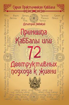 Читать 72 Принципа Каббалы, или 72 Деструктивных подхода к жизни - Дмитрий Невский