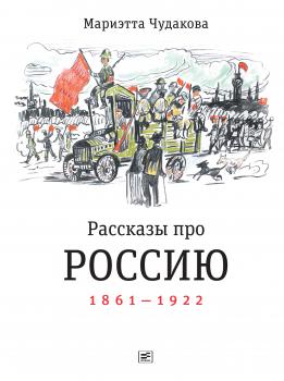 Читать Рассказы про Россию. 1861—1922 - Мариэтта Чудакова