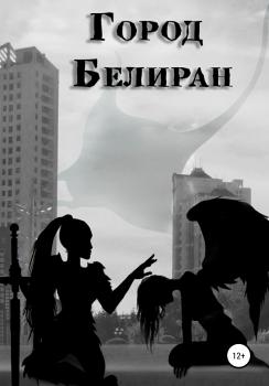 Читать Белиран - Анна Соколова